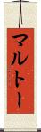 マルトー Scroll