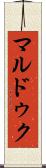 マルドゥク Scroll