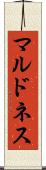 マルドネス Scroll