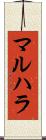マルハラ Scroll