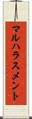 マルハラスメント Scroll