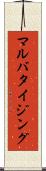 マルバタイジング Scroll
