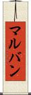 マルバン Scroll