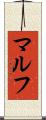 マルフ Scroll