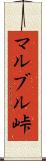 マルブル峠 Scroll