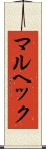 マルヘック Scroll
