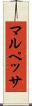 マルペッサ Scroll