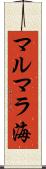 マルマラ海 Scroll