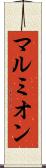 マルミオン Scroll