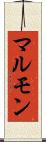 マルモン Scroll