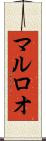 マルロオ Scroll