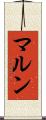 マルン Scroll