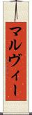 マルヴィー Scroll