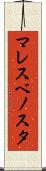 マレスベノスタ Scroll