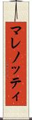 マレノッティ Scroll