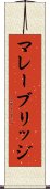 マレーブリッジ Scroll