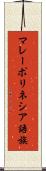 マレーポリネシア語族 Scroll