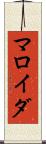 マロイダ Scroll