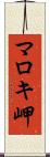 マロキ岬 Scroll