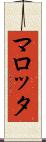 マロッタ Scroll