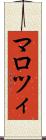 マロツィ Scroll