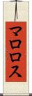 マロロス Scroll
