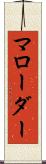 マローダー Scroll
