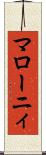 マローニィ Scroll