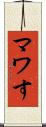 マワす Scroll
