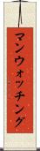 マンウォッチング Scroll