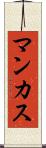 マンカス Scroll