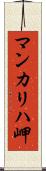 マンカリハ岬 Scroll