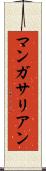 マンガサリアン Scroll
