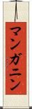 マンガニン Scroll