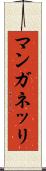 マンガネッリ Scroll