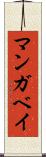 マンガベイ Scroll