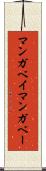 マンガベイ Scroll