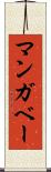マンガベー Scroll
