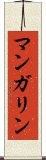 マンガリン Scroll