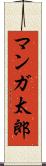 マンガ太郎 Scroll