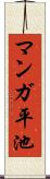 マンガ平池 Scroll