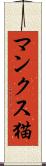 マンクス猫 Scroll