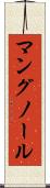 マングノール Scroll