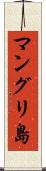 マングリ島 Scroll