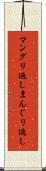 マングリ返し Scroll