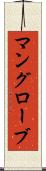 マングローブ Scroll