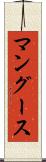 マングース Scroll