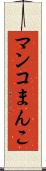 マンコ Scroll