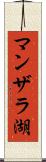 マンザラ湖 Scroll