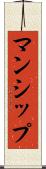 マンシップ Scroll